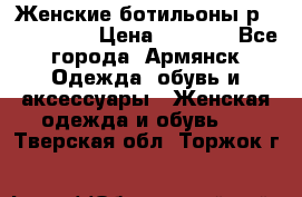 Женские ботильоны р36,37,38,40 › Цена ­ 1 000 - Все города, Армянск Одежда, обувь и аксессуары » Женская одежда и обувь   . Тверская обл.,Торжок г.